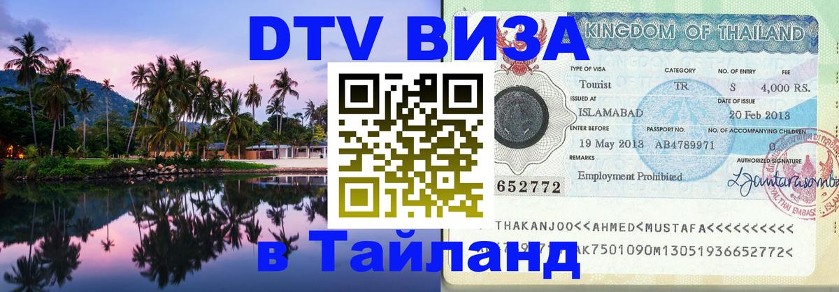 ДТВ виза в Таиланд Мурино 