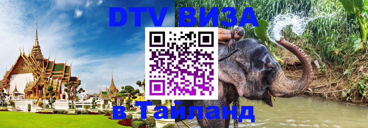 Стоимость и условия DTV визы — оформление в Таиланд под ключ - 