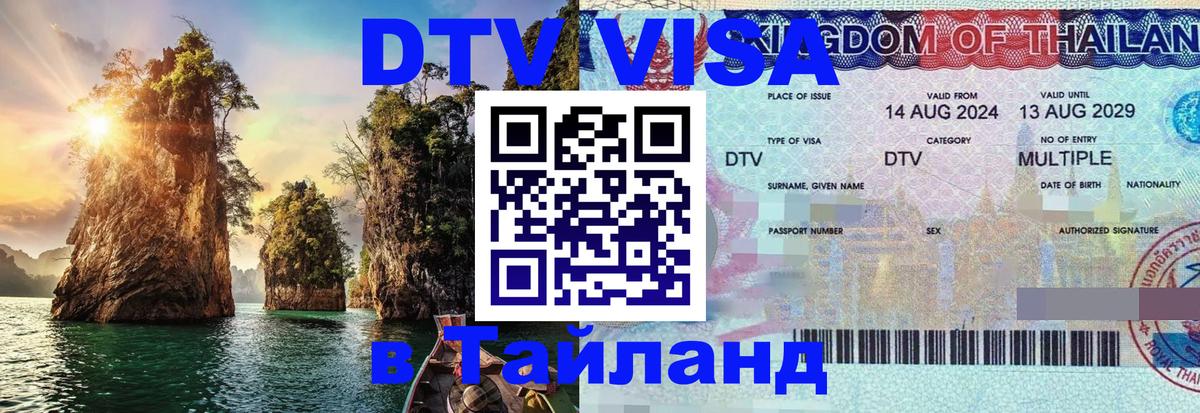 Сколько стоит виза DTV в Тайланд 