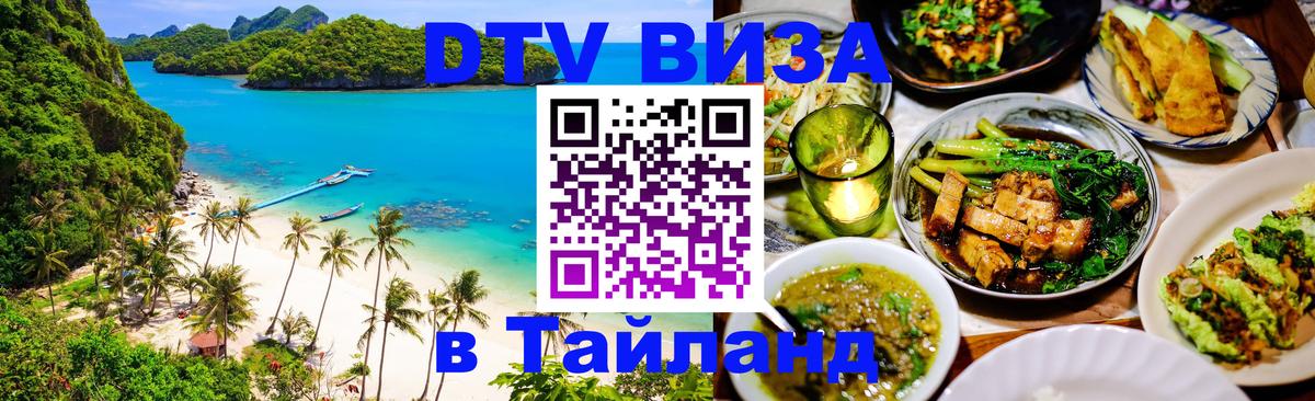 Стоимость и условия DTV визы — оформление в Таиланд под ключ - Мурино 